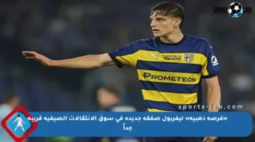 «فرصة ذهبية» ليفربول صفقة جديدة في سوق الانتقالات الصيفية قريبة جداً